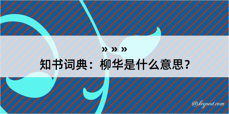 知书词典：柳华是什么意思？