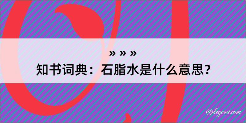 知书词典：石脂水是什么意思？