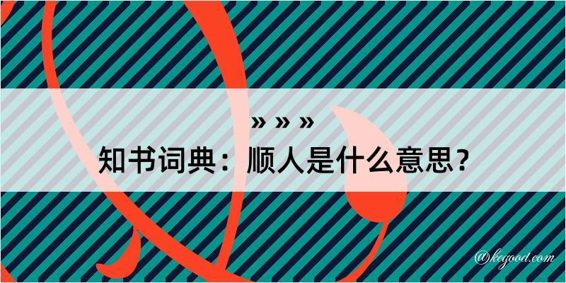 知书词典：顺人是什么意思？