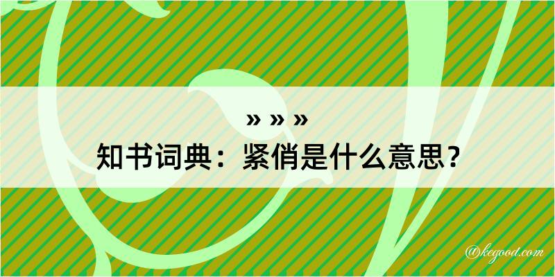 知书词典：紧俏是什么意思？