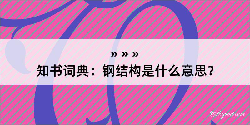 知书词典：钢结构是什么意思？