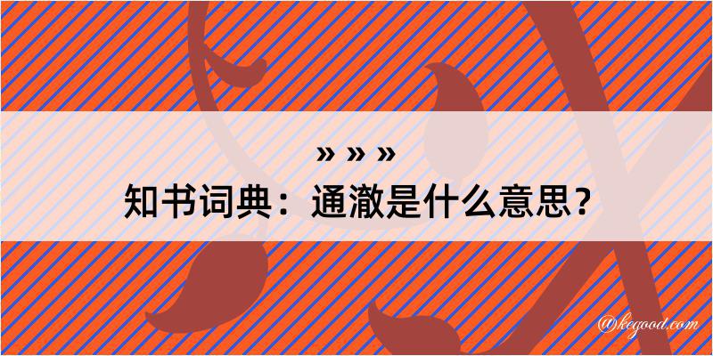 知书词典：通澈是什么意思？