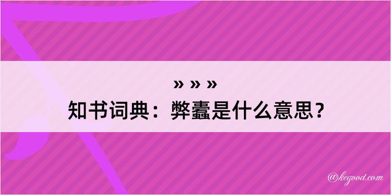 知书词典：弊蠹是什么意思？