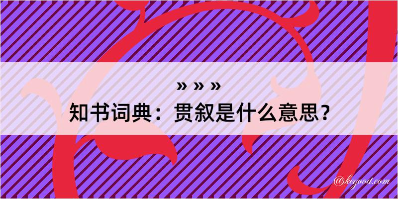 知书词典：贯叙是什么意思？