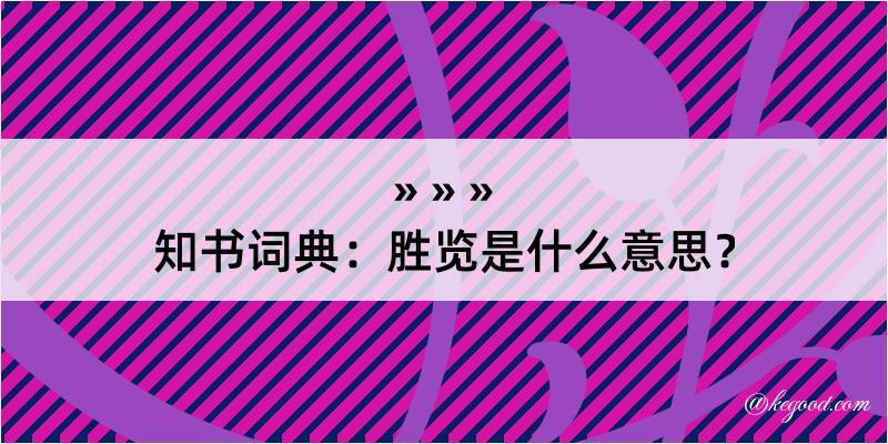 知书词典：胜览是什么意思？