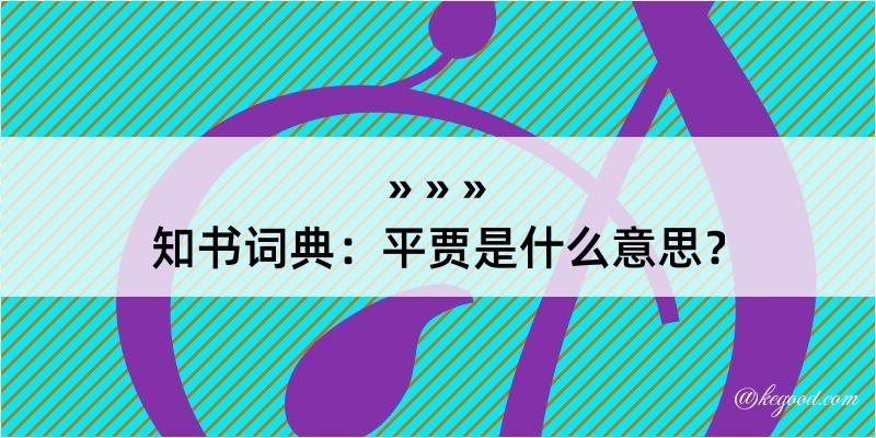 知书词典：平贾是什么意思？