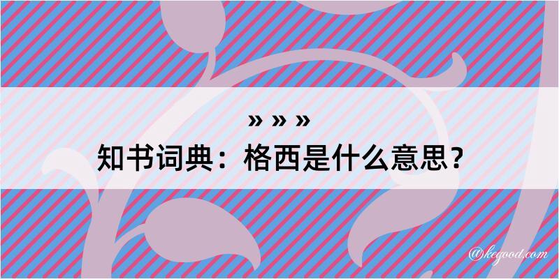 知书词典：格西是什么意思？