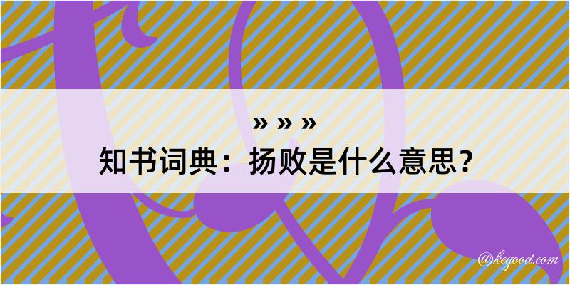 知书词典：扬败是什么意思？