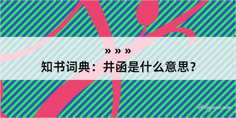 知书词典：井函是什么意思？