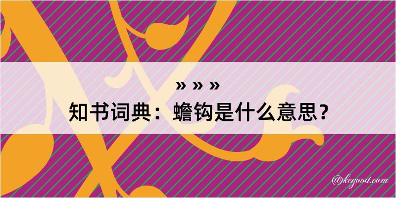 知书词典：蟾钩是什么意思？