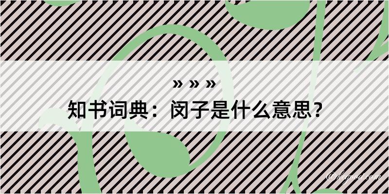 知书词典：闵子是什么意思？