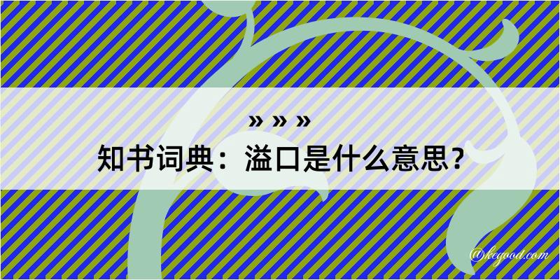 知书词典：溢口是什么意思？