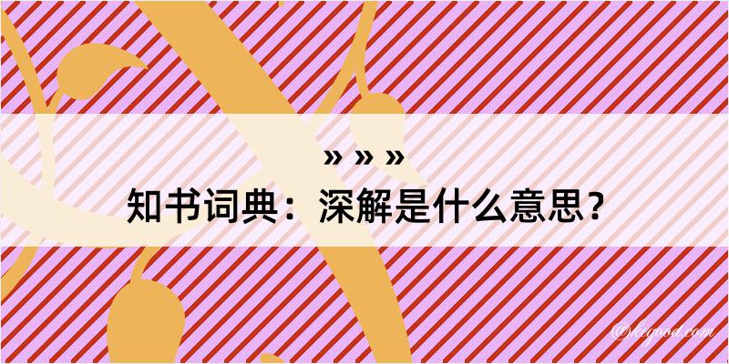 知书词典：深解是什么意思？