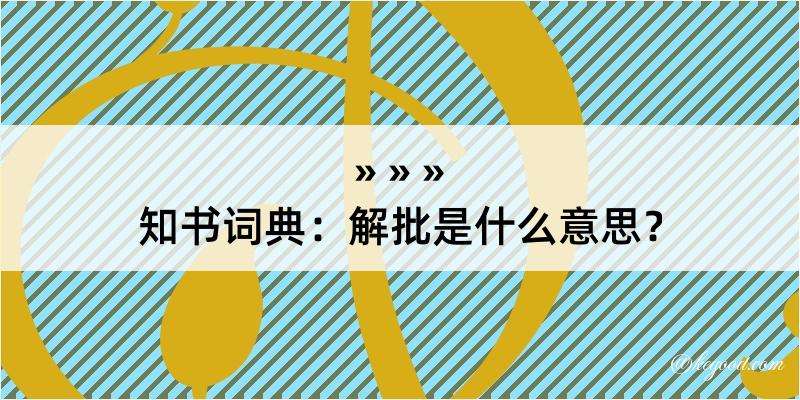 知书词典：解批是什么意思？