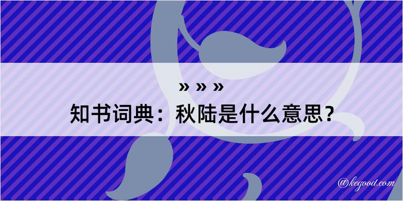 知书词典：秋陆是什么意思？