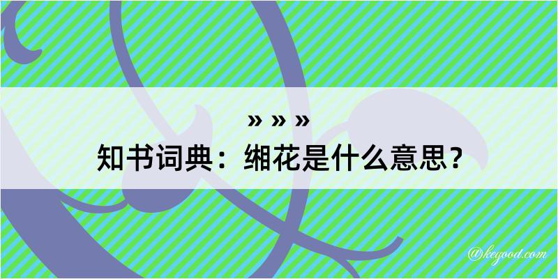 知书词典：缃花是什么意思？