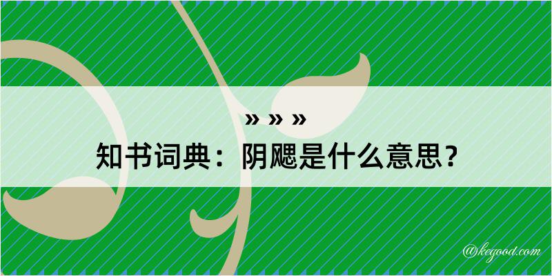 知书词典：阴飔是什么意思？