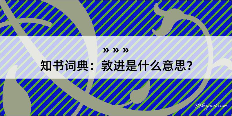 知书词典：敦进是什么意思？