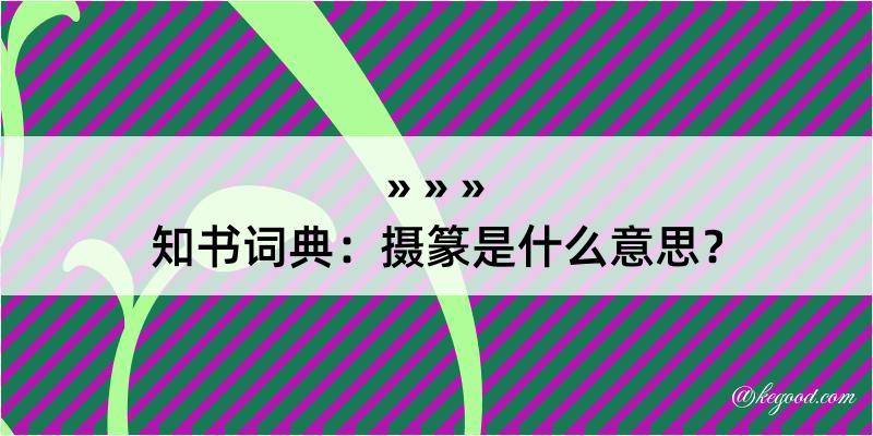 知书词典：摄篆是什么意思？