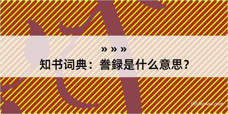 知书词典：誊録是什么意思？