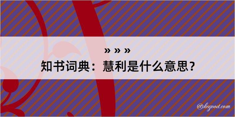 知书词典：慧利是什么意思？