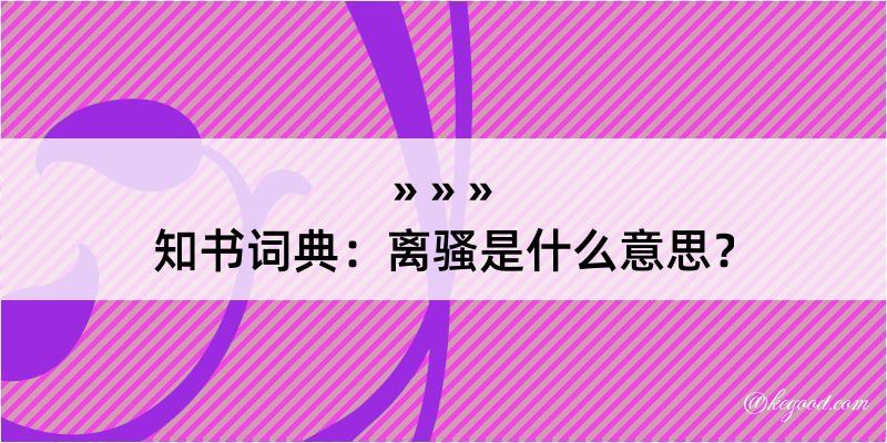 知书词典：离骚是什么意思？