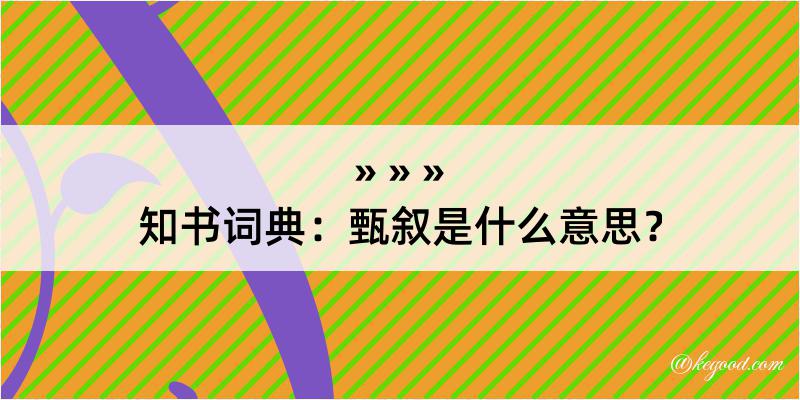 知书词典：甄叙是什么意思？