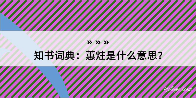 知书词典：蕙炷是什么意思？