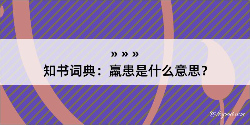 知书词典：羸患是什么意思？