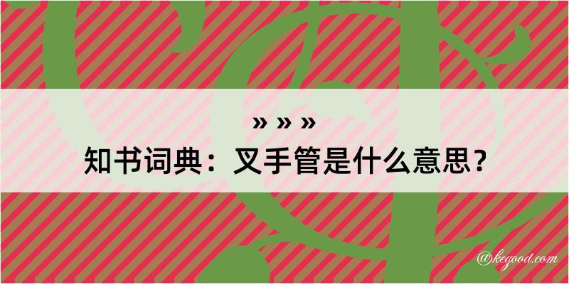 知书词典：叉手管是什么意思？