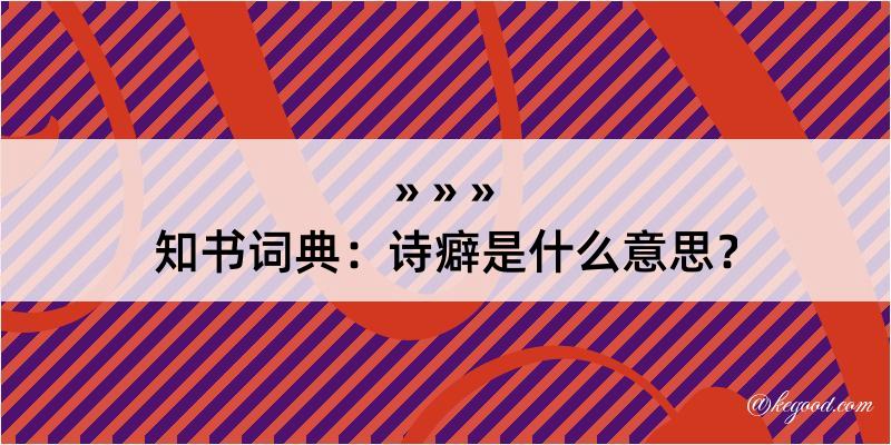 知书词典：诗癖是什么意思？