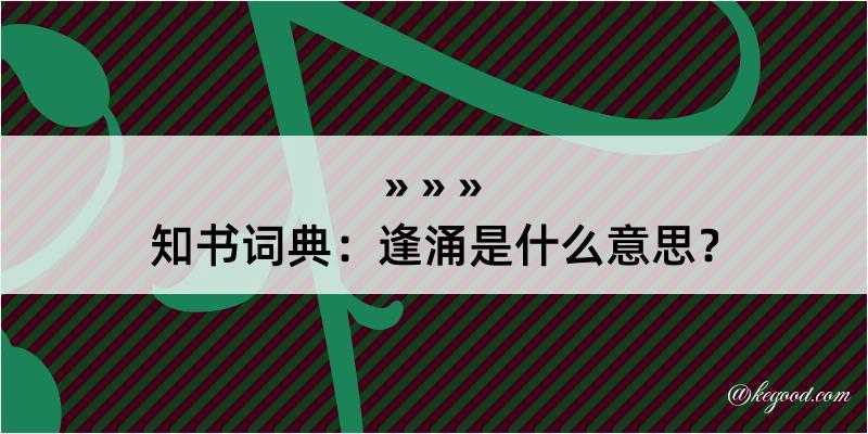 知书词典：逢涌是什么意思？