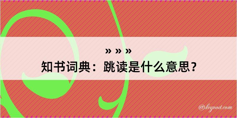 知书词典：跳读是什么意思？