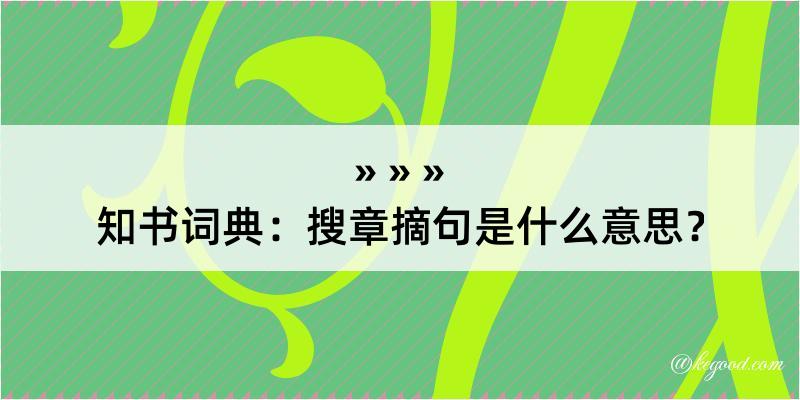 知书词典：搜章摘句是什么意思？