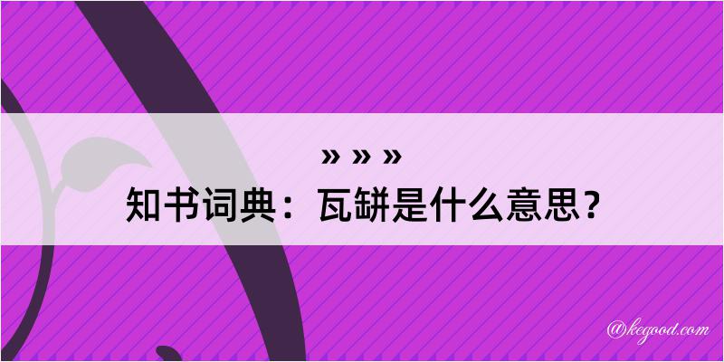 知书词典：瓦缾是什么意思？