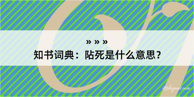 知书词典：阽死是什么意思？