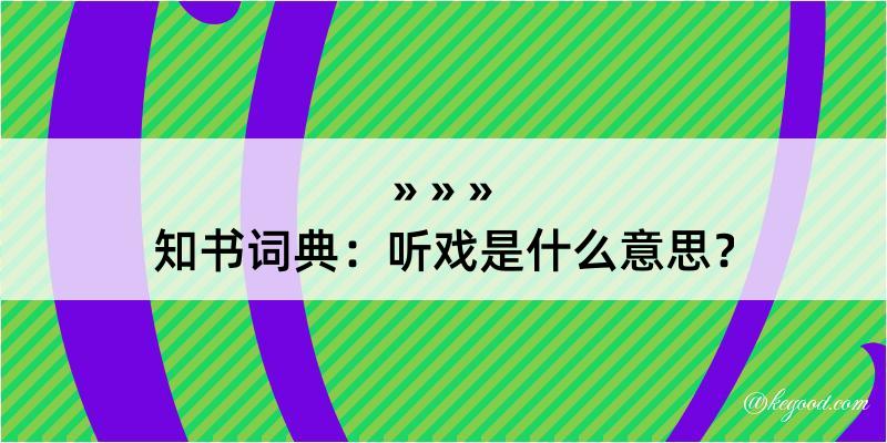 知书词典：听戏是什么意思？