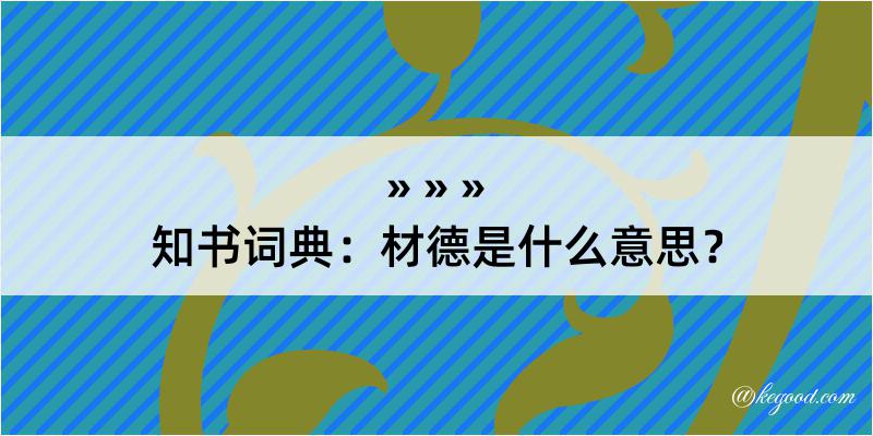 知书词典：材德是什么意思？