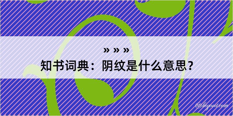 知书词典：阴纹是什么意思？