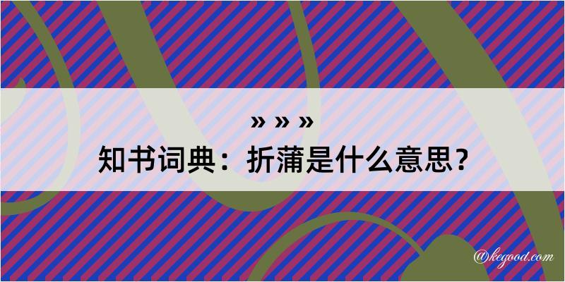 知书词典：折蒲是什么意思？