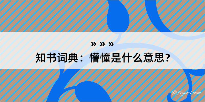 知书词典：懵憧是什么意思？