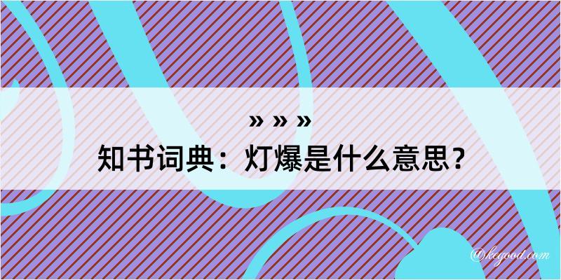 知书词典：灯爆是什么意思？