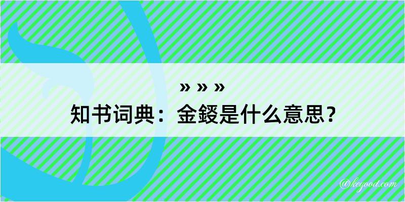 知书词典：金鋄是什么意思？