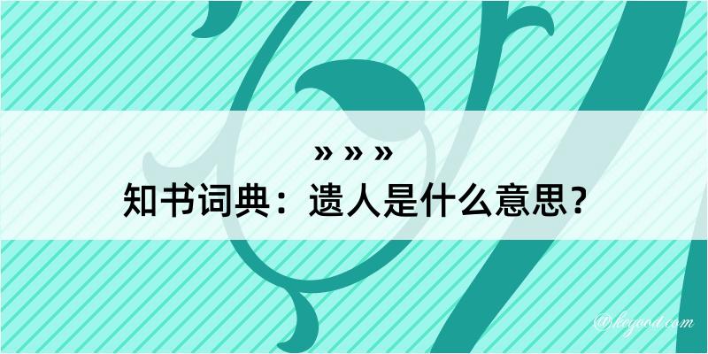 知书词典：遗人是什么意思？