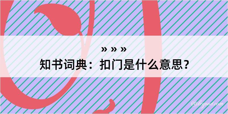 知书词典：扣门是什么意思？