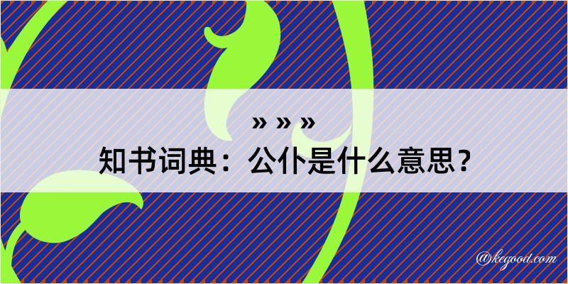 知书词典：公仆是什么意思？