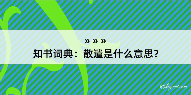 知书词典：散遣是什么意思？