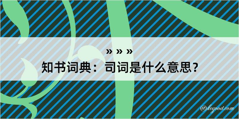 知书词典：司词是什么意思？