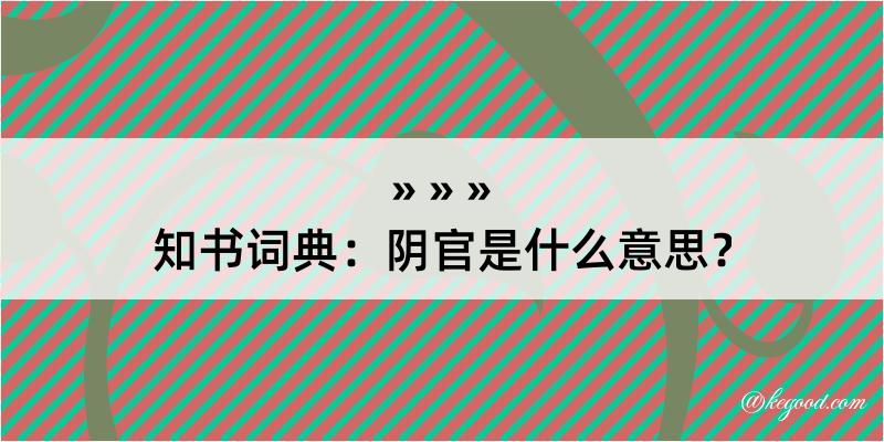 知书词典：阴官是什么意思？