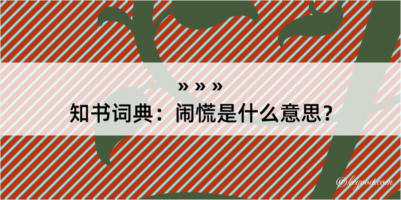 知书词典：闹慌是什么意思？